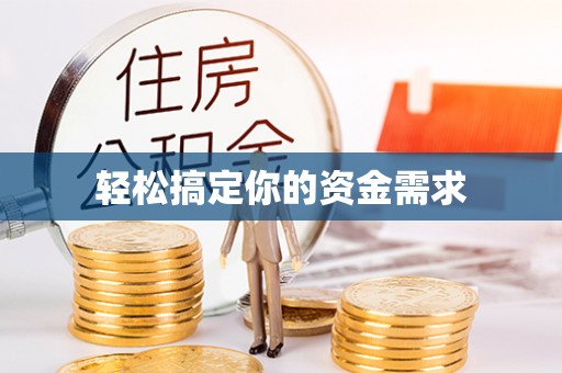 七星轻松搞定你的资金需求