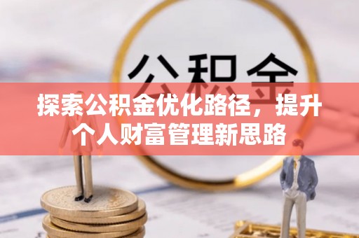 七星探索公积金优化路径，提升个人财富管理新思路