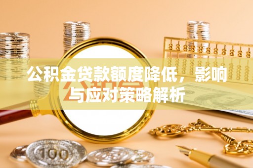 七星公积金贷款额度降低，影响与应对策略解析