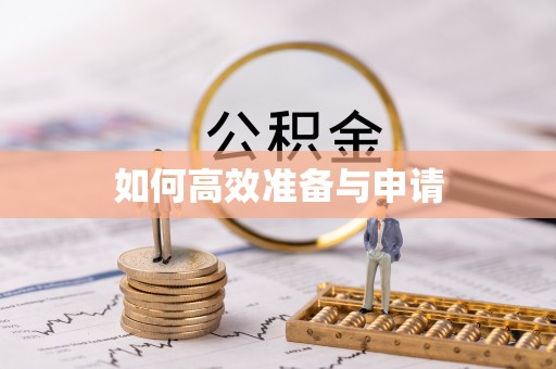 七星如何高效准备与申请