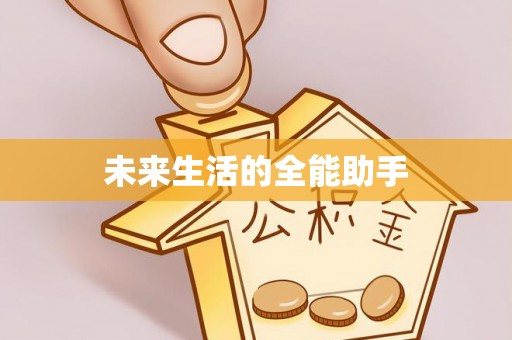 七星未来生活的全能助手