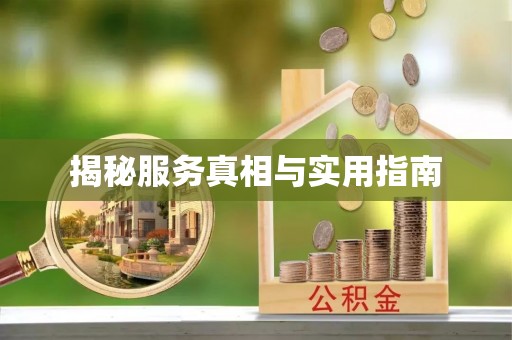 七星揭秘服务真相与实用指南