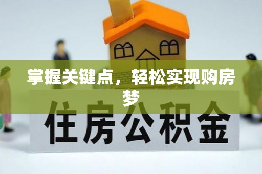 七星掌握关键点，轻松实现购房梦