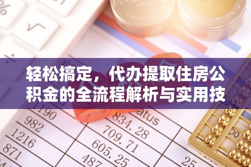 七星轻松搞定，代办提取住房公积金的全流程解析与实用技巧