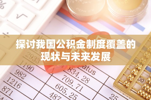 七星探讨我国公积金制度覆盖的现状与未来发展
