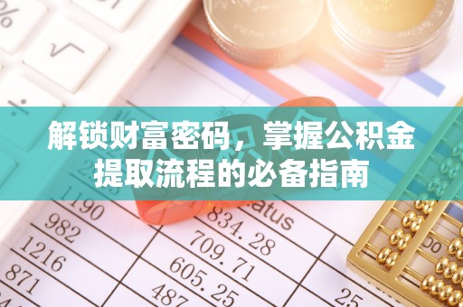 七星解锁财富密码，掌握公积金提取流程的必备指南