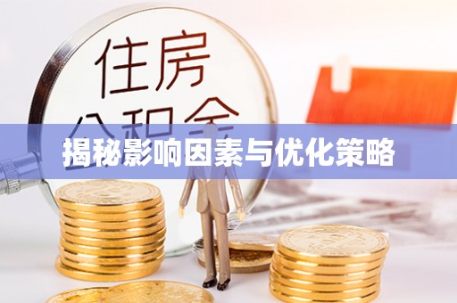 七星揭秘影响因素与优化策略