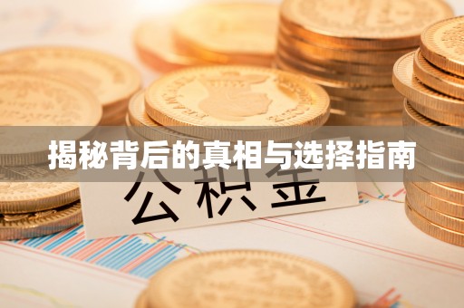 七星揭秘背后的真相与选择指南