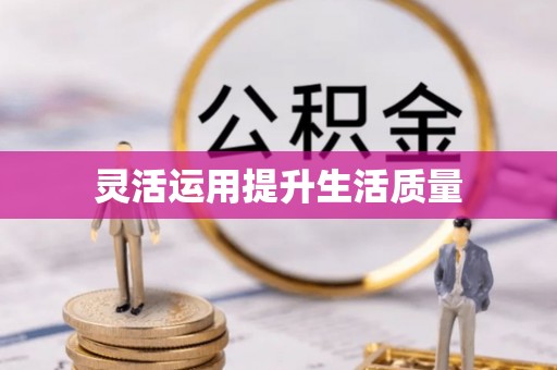 七星灵活运用提升生活质量