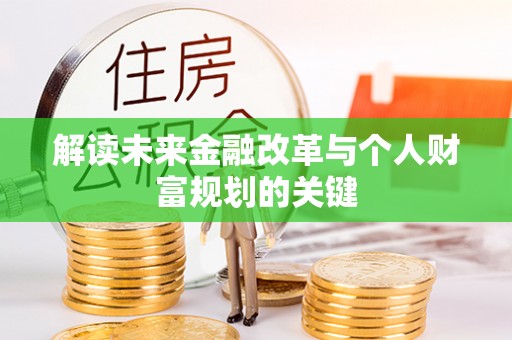 七星解读未来金融改革与个人财富规划的关键