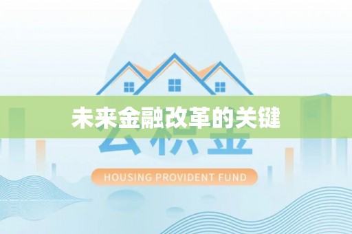 七星未来金融改革的关键