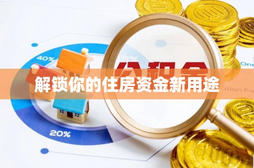 七星解锁你的住房资金新用途