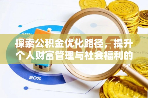 七星探索公积金优化路径，提升个人财富管理与社会福利的双赢之道