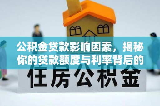 七星公积金贷款影响因素，揭秘你的贷款额度与利率背后的秘密