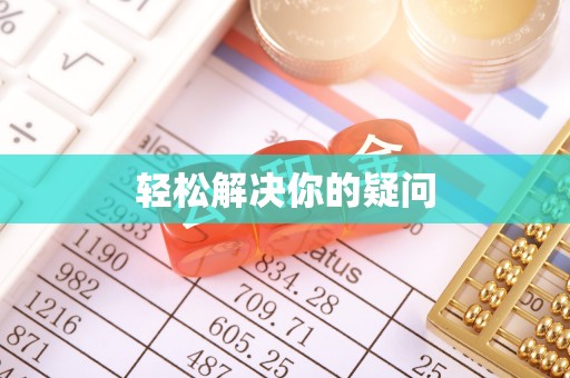 七星轻松解决你的疑问