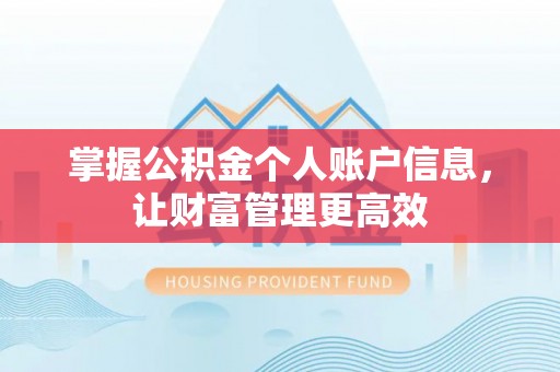七星掌握公积金个人账户信息，让财富管理更高效