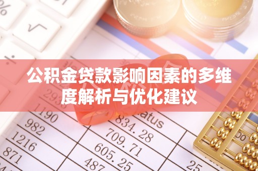 七星公积金贷款影响因素的多维度解析与优化建议