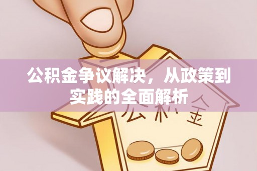 七星公积金争议解决，从政策到实践的全面解析