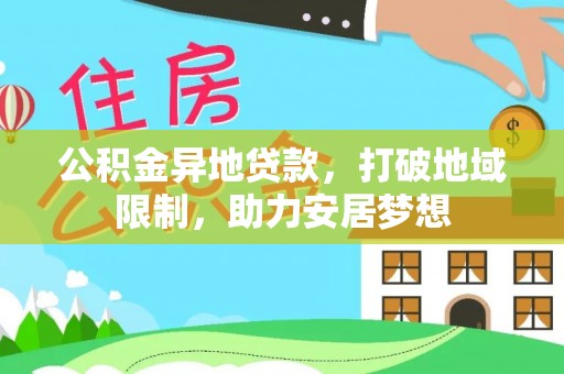 七星公积金异地贷款，打破地域限制，助力安居梦想