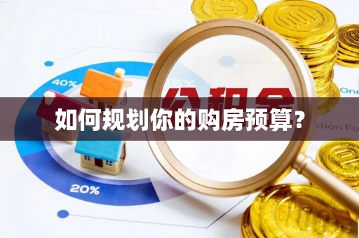 七星如何规划你的购房预算？