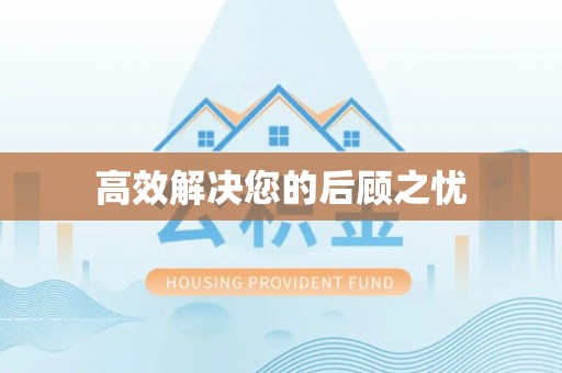 七星高效解决您的后顾之忧