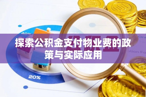 七星探索公积金支付物业费的政策与实际应用