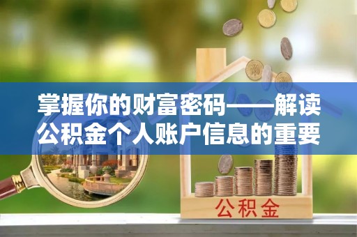 七星掌握你的财富密码——解读公积金个人账户信息的重要性