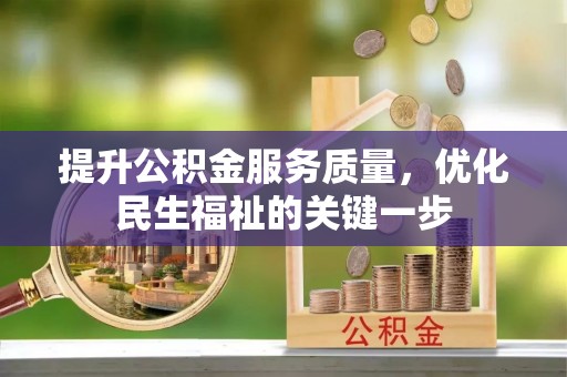 七星提升公积金服务质量，优化民生福祉的关键一步