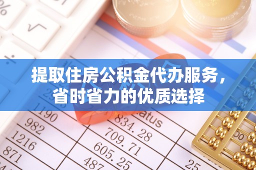 七星提取住房公积金代办服务，省时省力的优质选择
