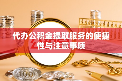 七星代办公积金提取服务的便捷性与注意事项
