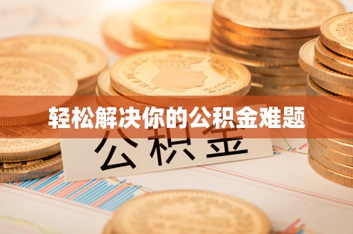 七星轻松解决你的公积金难题
