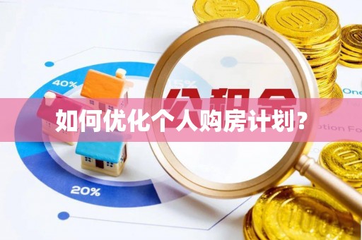 七星如何优化个人购房计划？