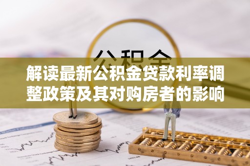 七星解读最新公积金贷款利率调整政策及其对购房者的影响