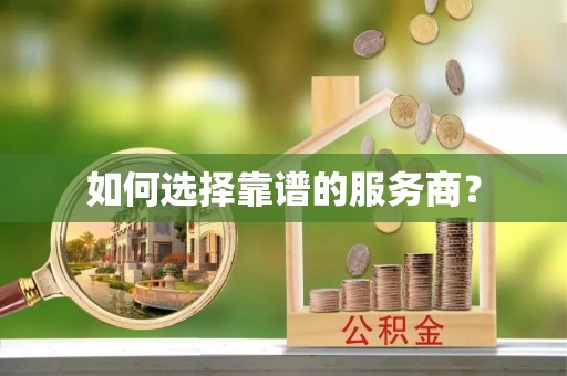 七星如何选择靠谱的服务商？