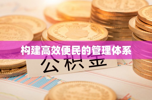 七星构建高效便民的管理体系