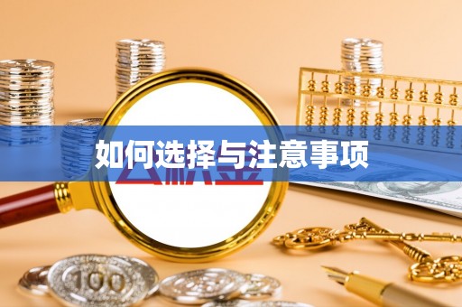 七星如何选择与注意事项