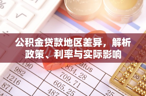 七星公积金贷款地区差异，解析政策、利率与实际影响