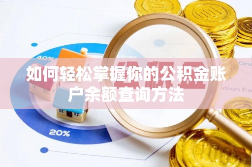 七星如何轻松掌握你的公积金账户余额查询方法