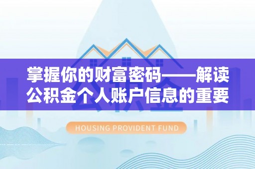 七星掌握你的财富密码——解读公积金个人账户信息的重要性