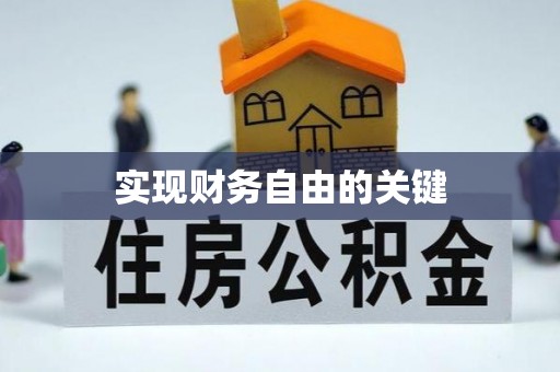七星实现财务自由的关键