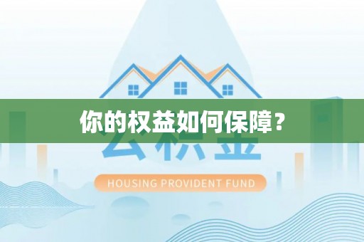 七星你的权益如何保障？