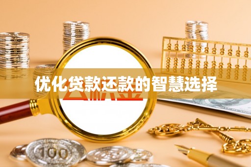 七星优化贷款还款的智慧选择