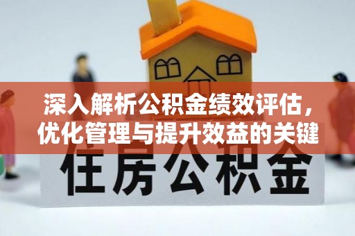 七星深入解析公积金绩效评估，优化管理与提升效益的关键路径