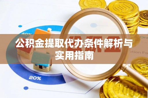 七星公积金提取代办条件解析与实用指南