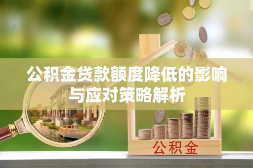 七星公积金贷款额度降低的影响与应对策略解析