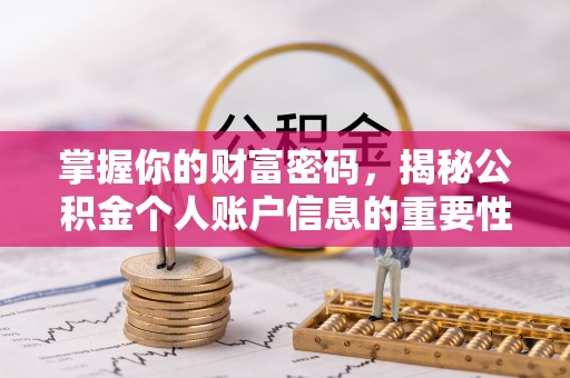 七星掌握你的财富密码，揭秘公积金个人账户信息的重要性