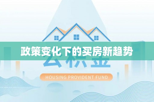 七星政策变化下的买房新趋势