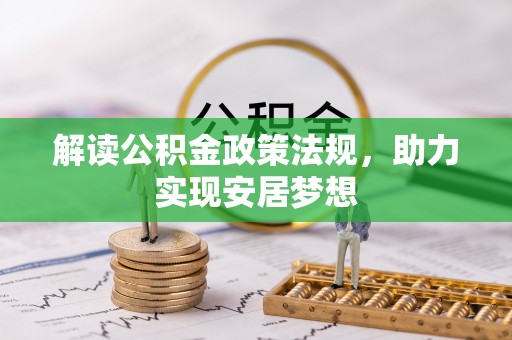 七星解读公积金政策法规，助力实现安居梦想