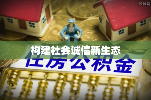 七星构建社会诚信新生态