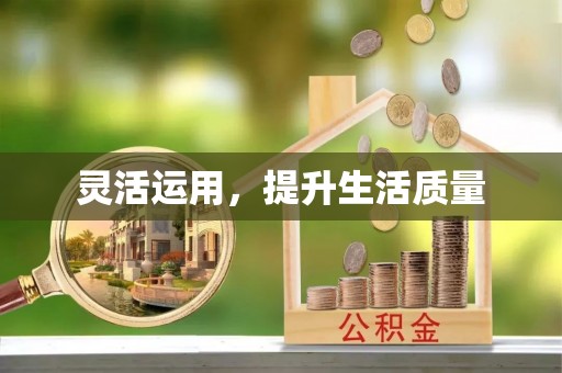 七星灵活运用，提升生活质量